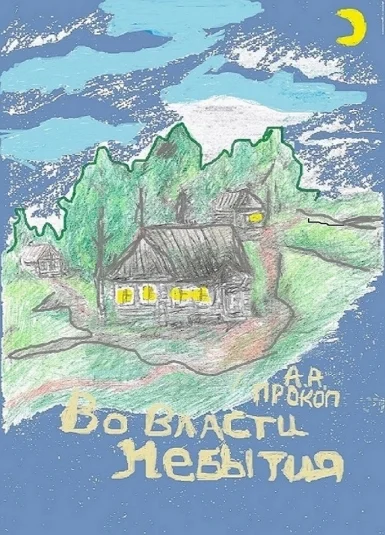 Во власти небытия.