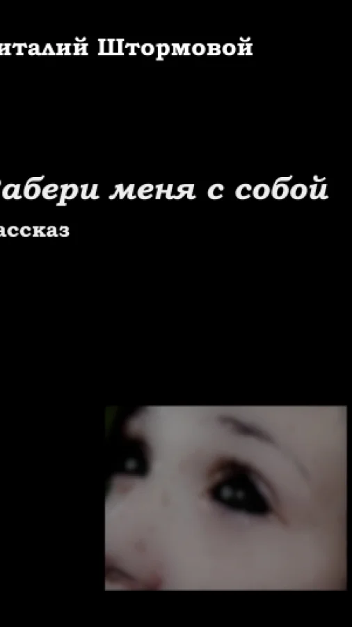 Забери меня с собой