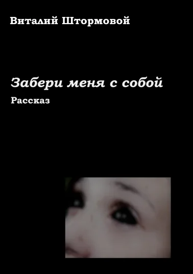 Забери меня с собой