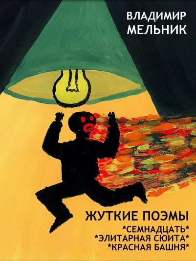 ЖУТКИЕ ПОЭМЫ