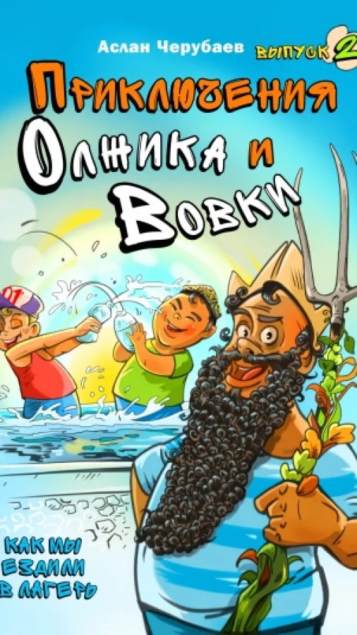 Приключения Олжика и Вовки. Как мы ездили в лагерь