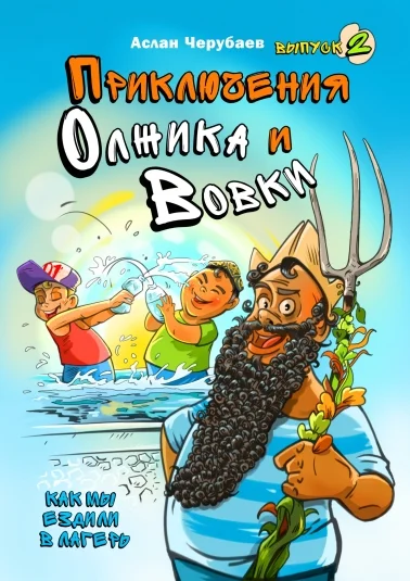 Приключения Олжика и Вовки. Как мы ездили в лагерь