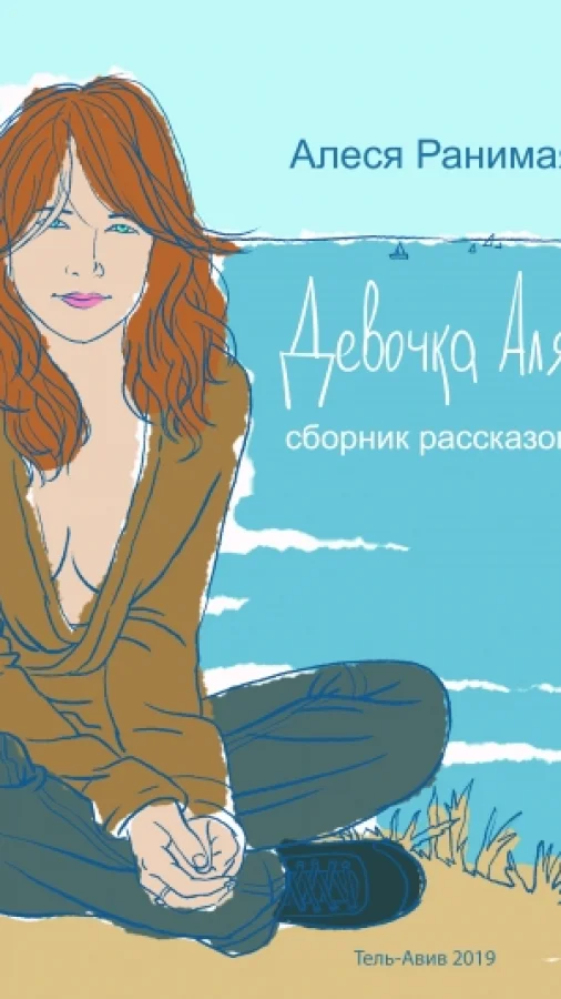 Девочка Аля