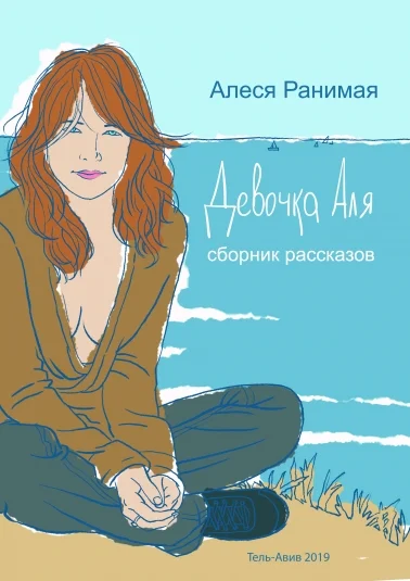Девочка Аля