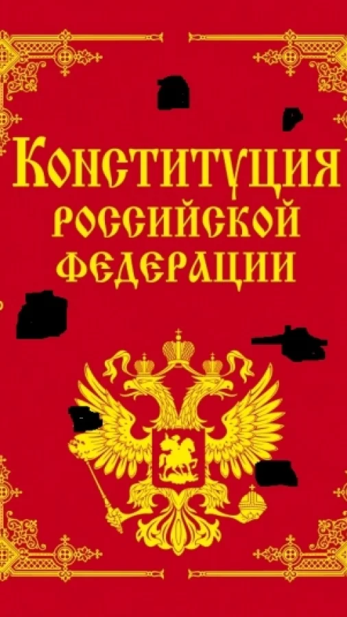 Темные пятна в конституции России, или является ли она светским государством?