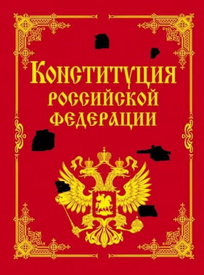 Темные пятна в конституции России, или является ли она светским государством?
