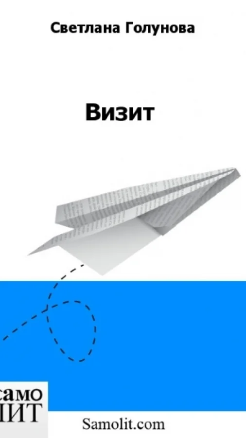 Визит