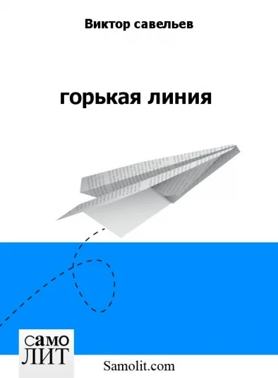 горькая линия