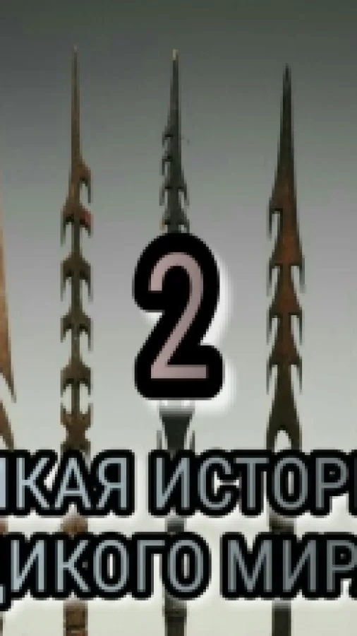 Дикая история дикого мира - 2.