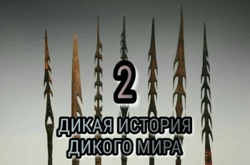 Дикая история дикого мира - 2.