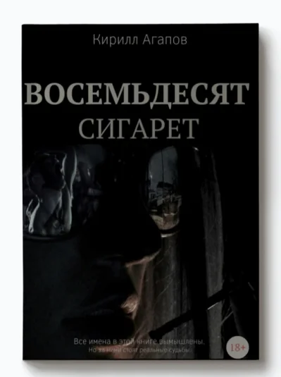 Восемьдесят сигарет