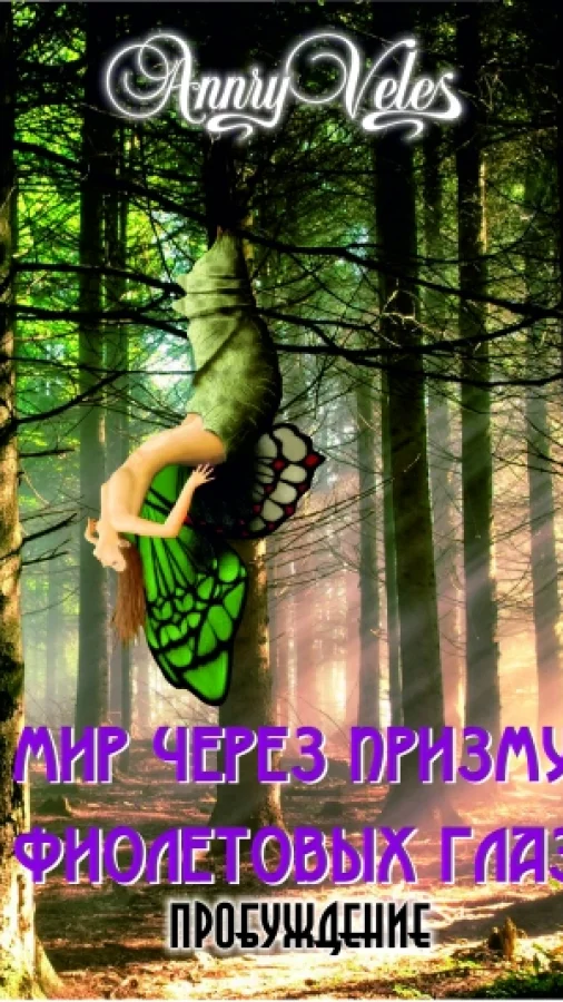 Мир через призму фиолетовых глаз – пробуждение