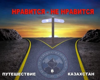 Нравится - Не нравится. Путешествие в Казахстан