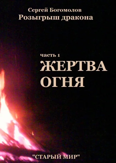 Розыгрыш дракона, часть 1 Жертва огня