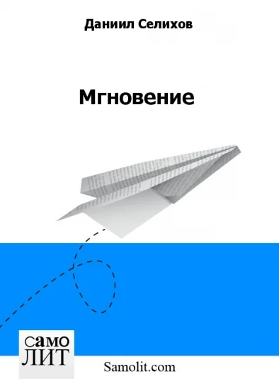 Мгновение