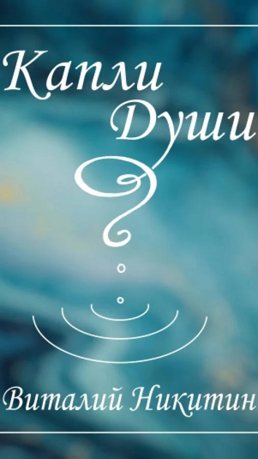 Капли души
