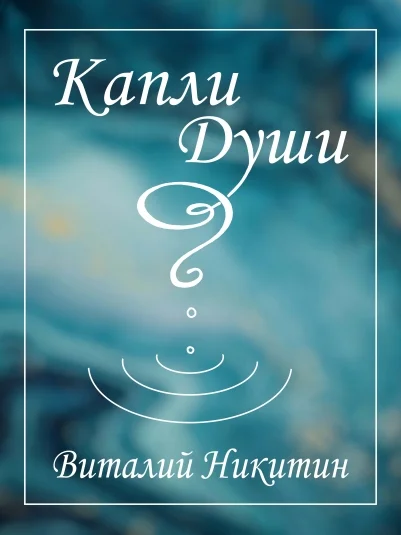 Капли души