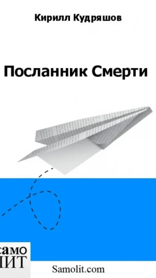 Посланник Смерти
