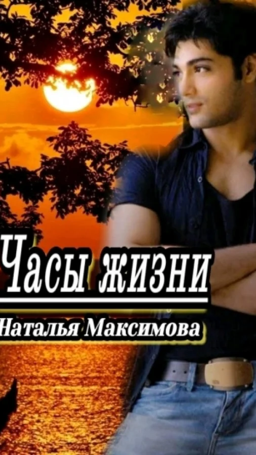 Часы жизни