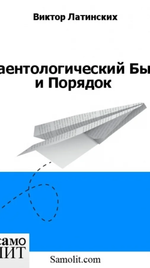 Саентологический Быт и Порядок