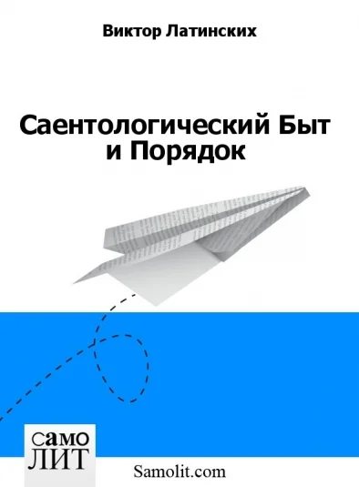 Саентологический Быт и Порядок
