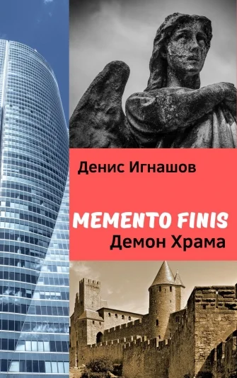 Memento Finis: Демон Храма