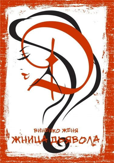 Жница Дьявола
