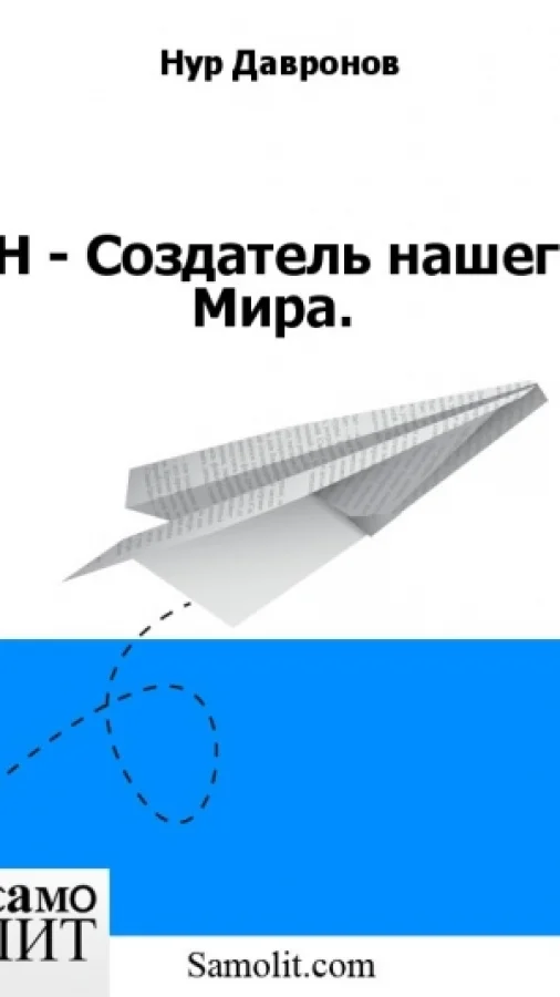 ОН - Создатель нашего Мира.