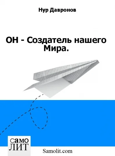 ОН - Создатель нашего Мира.
