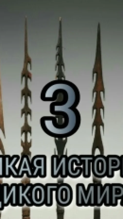 Дикая история дикого мира - 3.