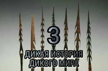 Дикая история дикого мира - 3.
