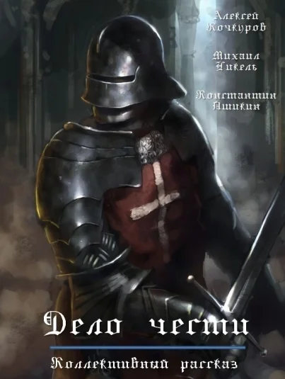 Дело чести