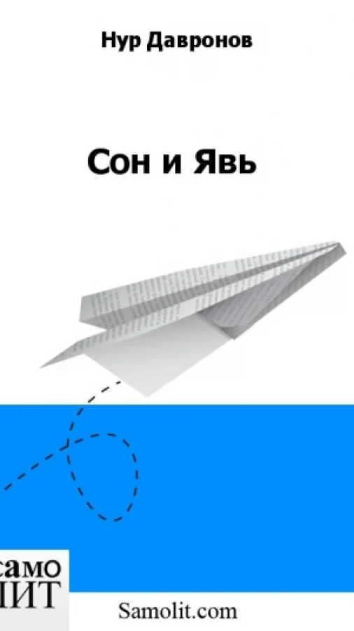 Сон и Явь