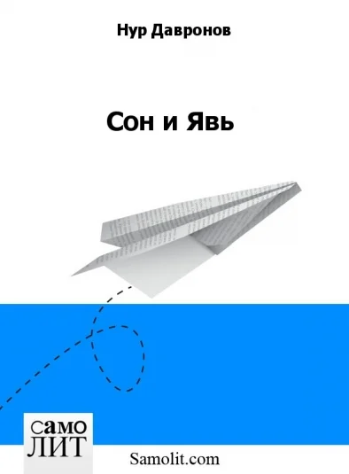Сон и Явь