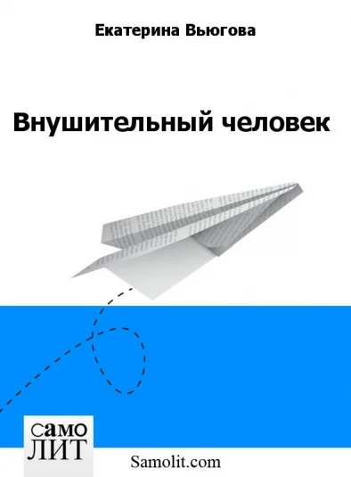 Внушительный человек