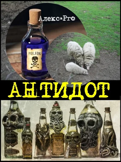 Антидот