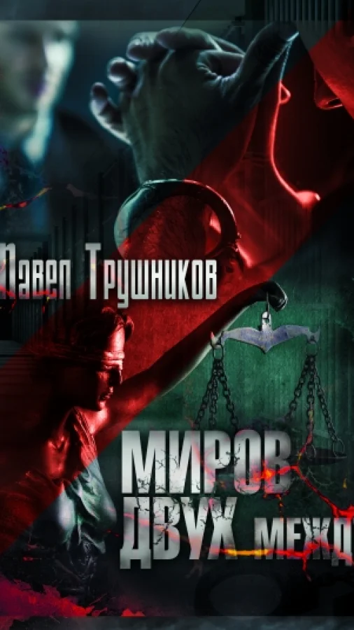 Миров двух между