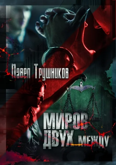 Миров двух между