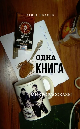 Одна Книга. Микрорассказы