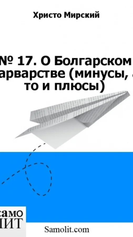 № 17. О Болгарском Варварстве (минусы, а то и плюсы)
