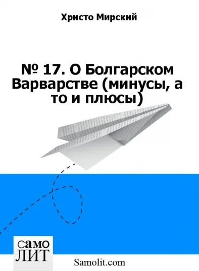 № 17. О Болгарском Варварстве (минусы, а то и плюсы)