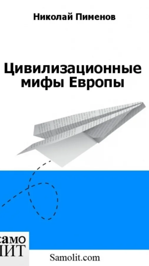 Цивилизационные мифы Европы