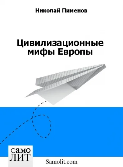 Цивилизационные мифы Европы