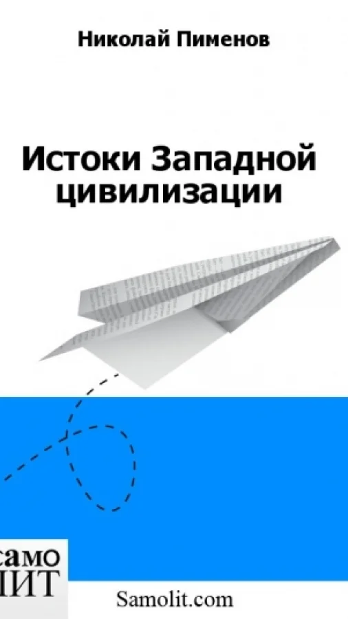 Истоки Западной цивилизации