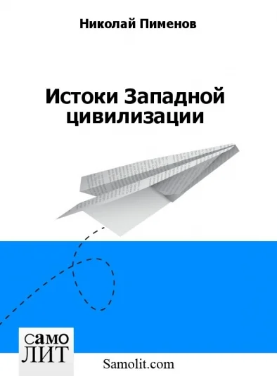Истоки Западной цивилизации