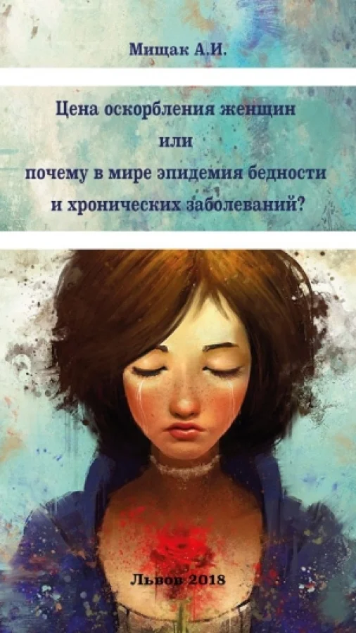 Цена оскорбления женщин  или  почему в мире эпидемия  бедности  и хронических заболеваний