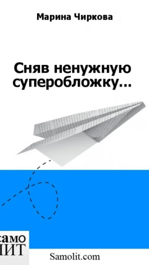 Сняв ненужную суперобложку...