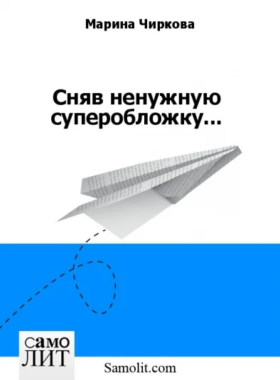 Сняв ненужную суперобложку...