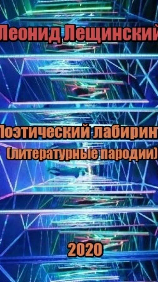 Поэтический лабиринт