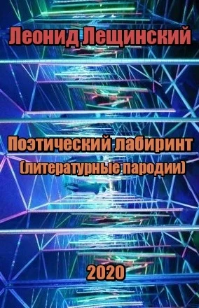 Поэтический лабиринт